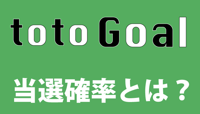 Toto Goal3が当たる確率ってどれくらいなのか Toto予想 サッカーくじtoto予想を無料で公開