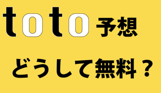 どうしてtoto予想を無料で提供するのか？