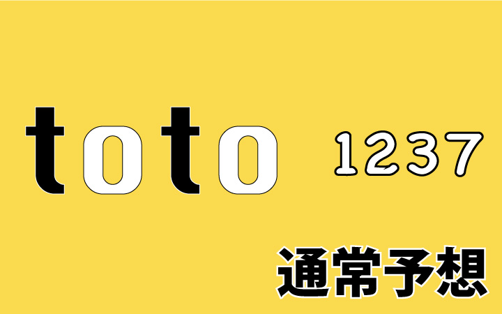 第1237回toto予想 通常予想