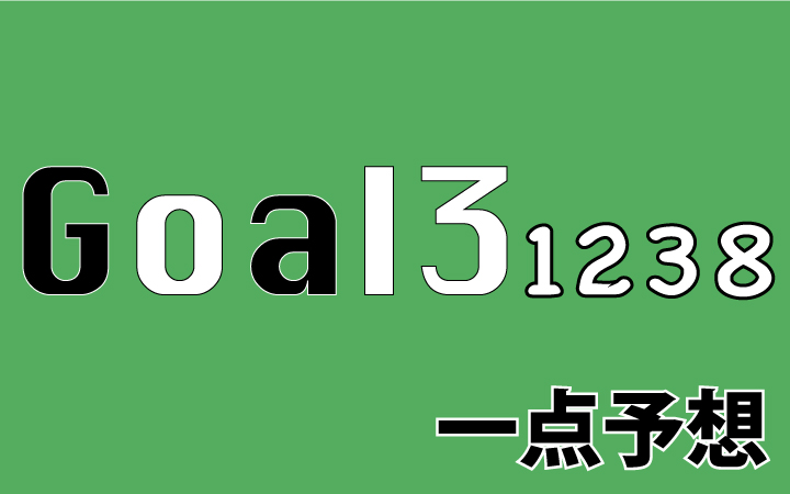 第1238回toto GOAL3予想 一点予想