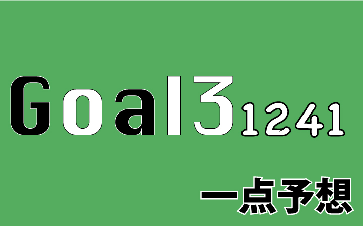 第1241回toto GOAL3予想 一点予想