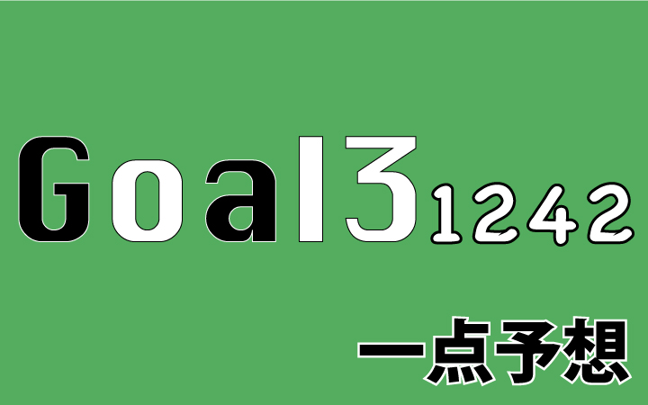 第1242回toto GOAL3予想 一点予想