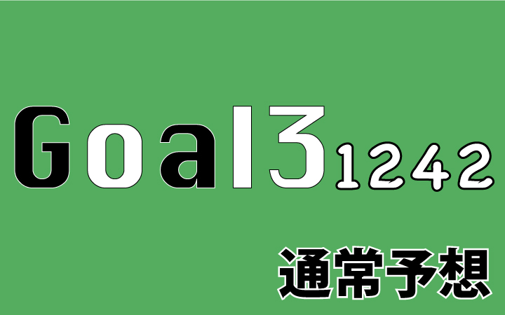 第1242回toto GOAL3予想 通常予想