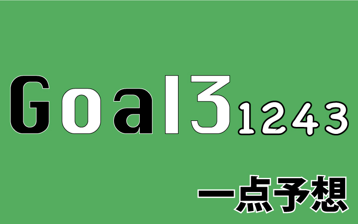 第1243回toto GOAL3予想 一点予想