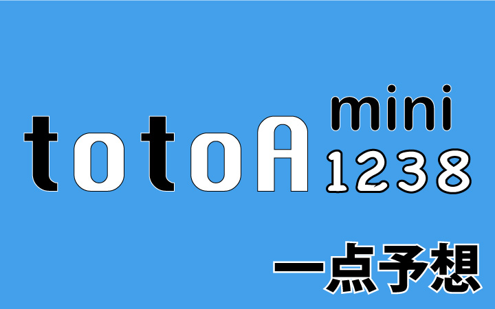 第1238回mini totoA予想 一点予想