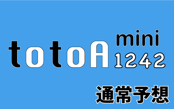 第1242回mini totoA予想 通常予想