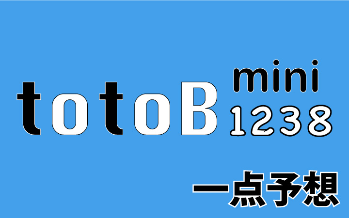 第1238回mini totoB予想 一点予想