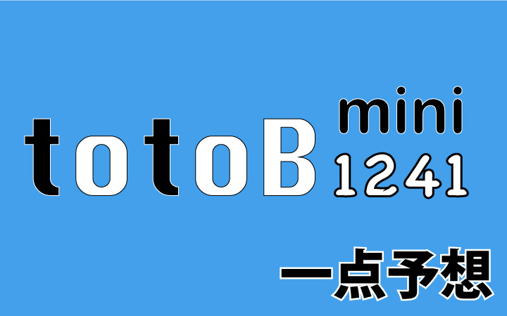 第1241回mini totoB予想 一点予想