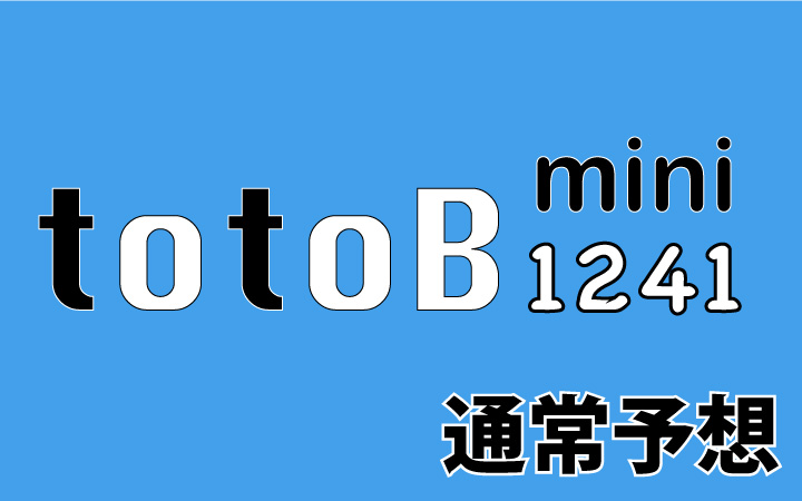 第1241回mini totoB予想 通常予想