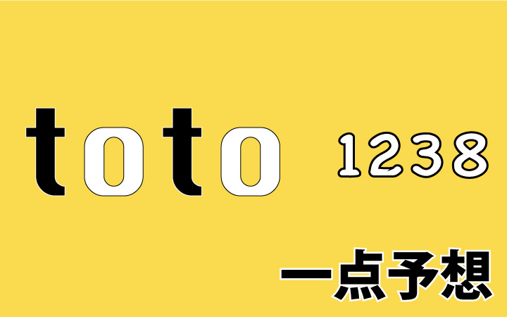 第1238回toto予想 一点予想