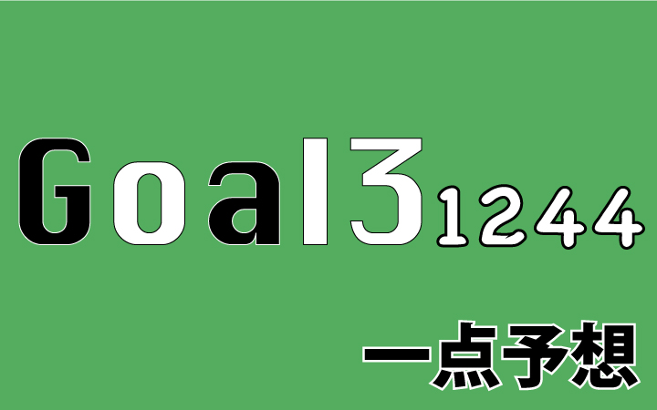 第1244回toto GOAL3予想 一点予想