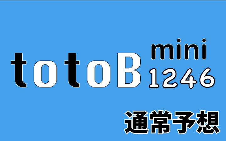 第1246回mini totoB予想 通常予想