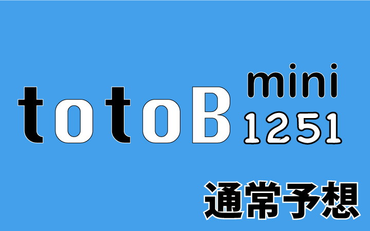 第1251回mini totoB予想 通常予想