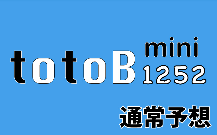 第1252回mini totoB予想 通常予想