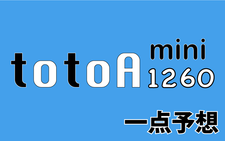 第1260回mini totoA予想 一点予想