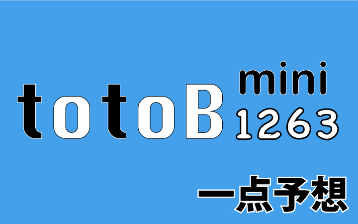 第1263回mini totoB予想 一点予想