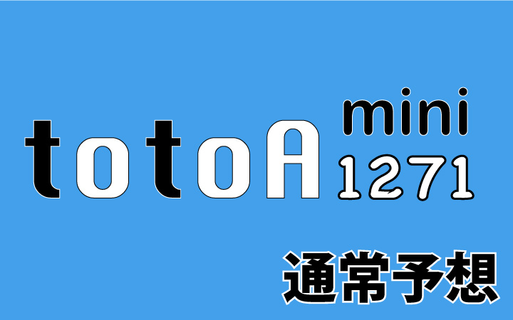 第1271回mini totoA予想 通常予想