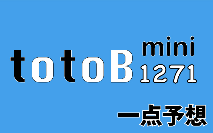 第1271回mini totoB予想 一点予想