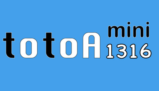 第1316回　mini totoA予想