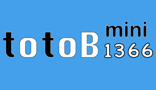 第1366回　mini totoB予想