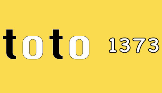 第1373回　toto予想