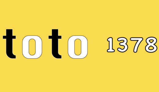 第1378回　toto予想
