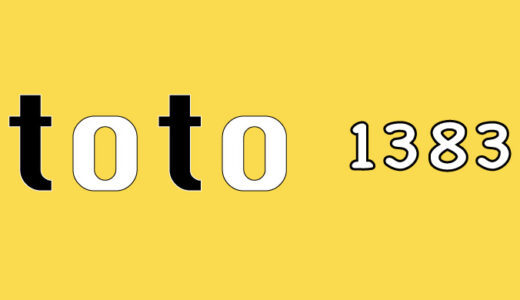 第1383回　toto予想