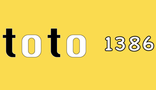 第1386回　toto予想