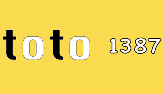 第1387回　toto予想