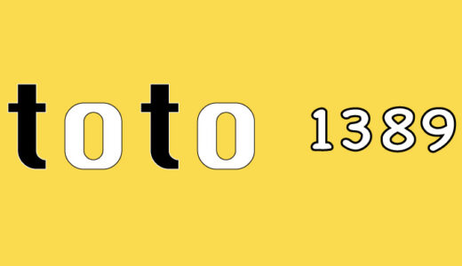 第1389回　toto予想