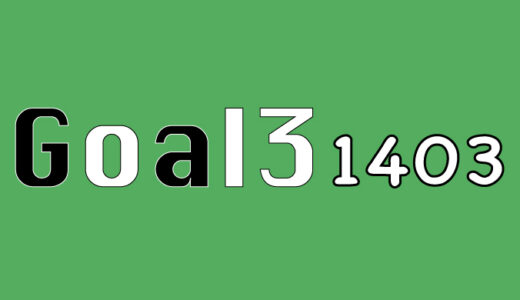 第1403回　toto goal3予想