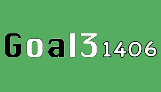 第1406回　toto goal3予想