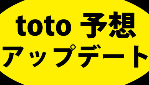 予想アルゴリズムをアップデートしました