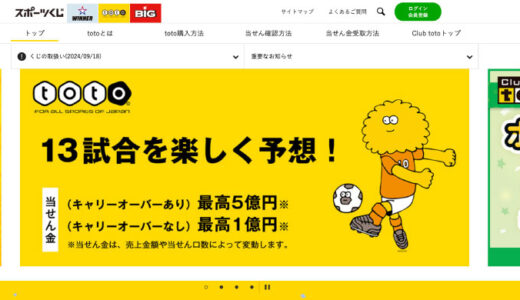 totoとBIGの違い：どっちを選ぶべき？
