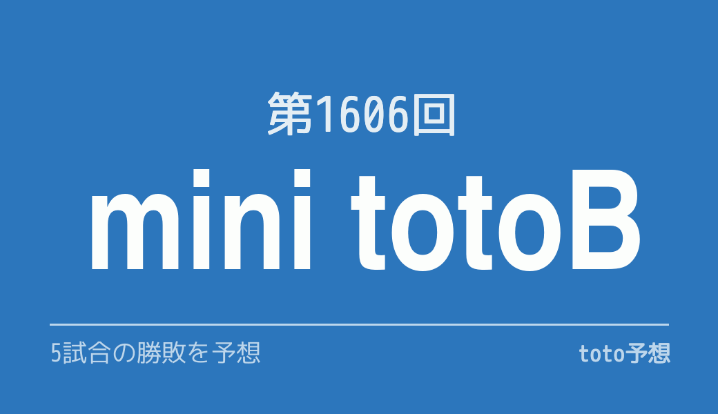 第1606回　minitotoB