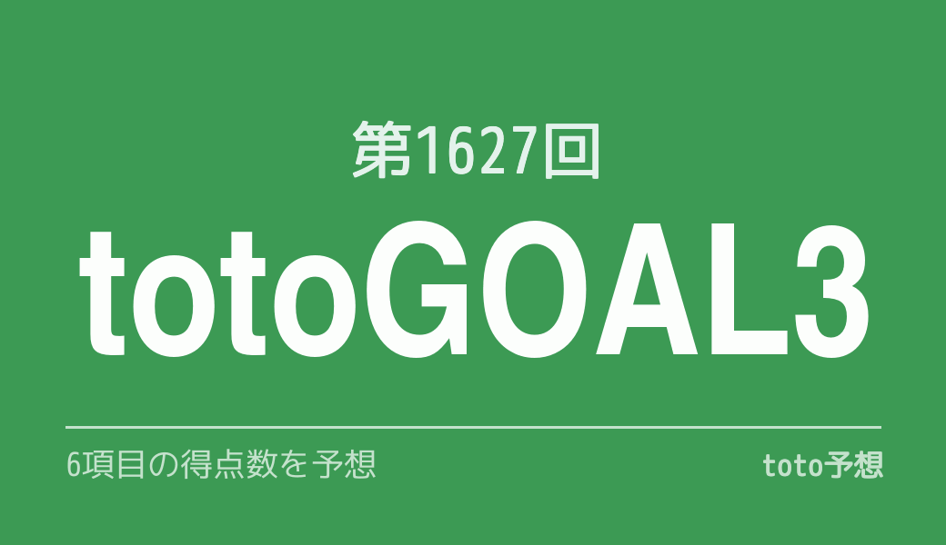 第1627回　totogoal3