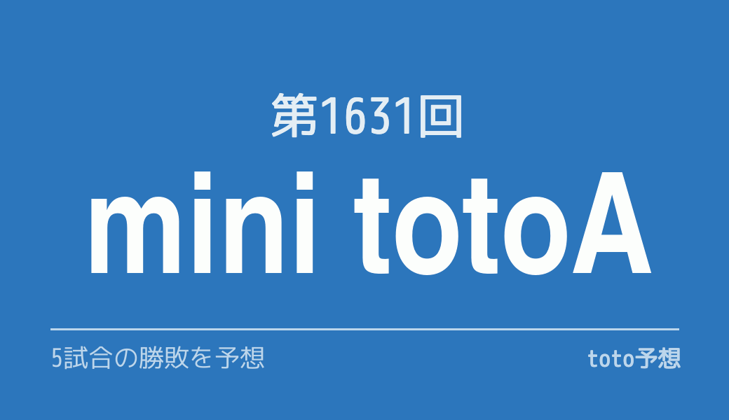 第1631回　minitotoA