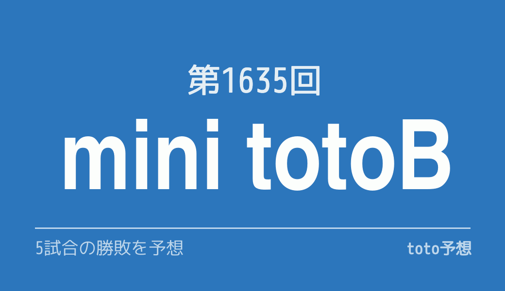 第1635回　minitotoB