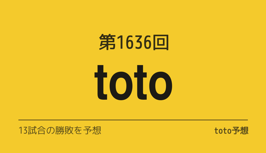 第1636回　toto