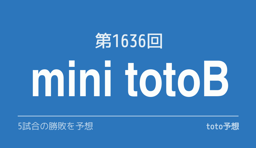 第1636回　minitotoB