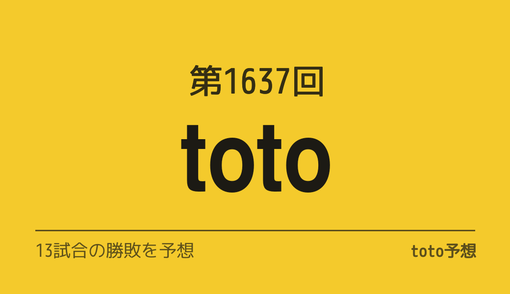 第1637回　toto