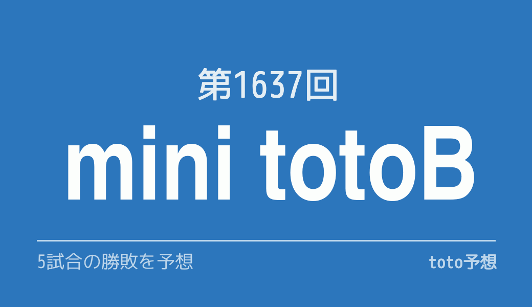 第1637回　minitotoB