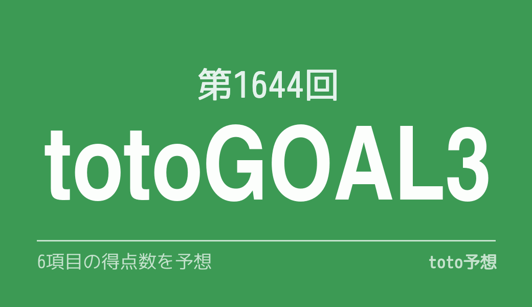 第1644回　totogoal3