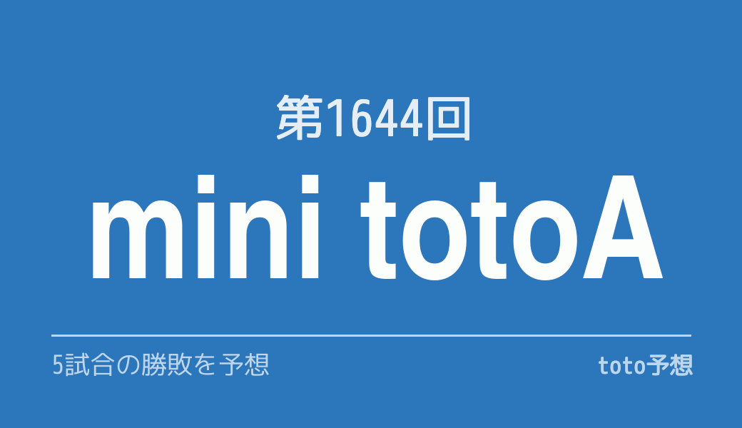 第1644回　minitotoA