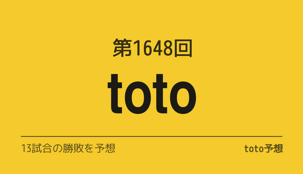第1648回　toto