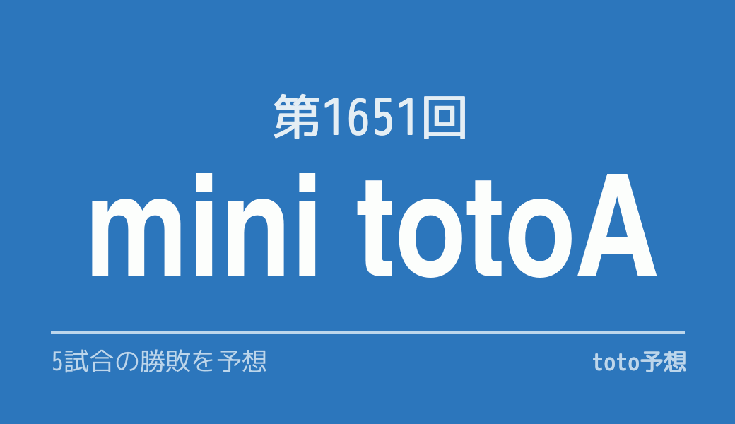 第1651回　minitotoA
